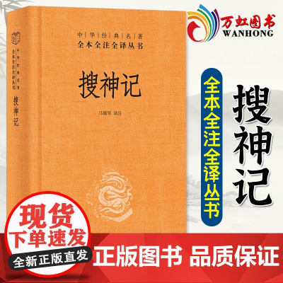 搜神记 干宝著 全本全注全译 中国古代鬼怪神仙故事民间传说 中国志怪小说 古代文学经典名著 9787101083125