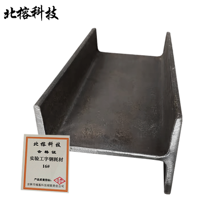 北榕科技 实验工字钢耗材 16# kg