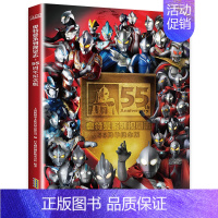 奥特曼55周年 纪念版 [正版] 奥特曼书籍 奥特曼55周年纪念版视觉志 英雄档案真人特摄海报 儿童绘本故事书卡通动漫