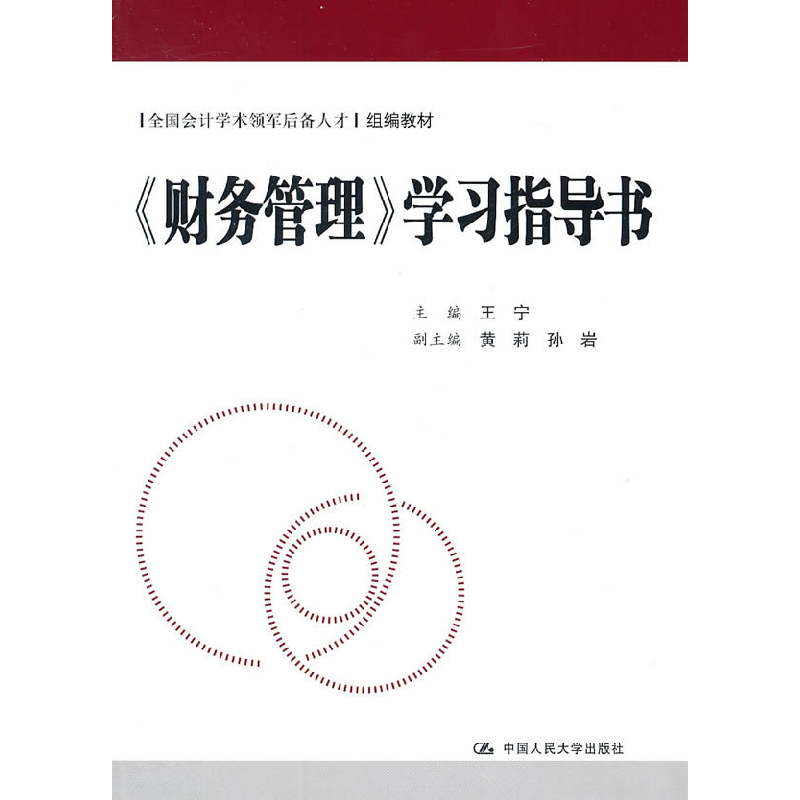 正版新书]《财务管理》学习指导书(全国会计学术领军后备人才组