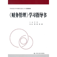 正版新书]《财务管理》学习指导书(全国会计学术领军后备人才组