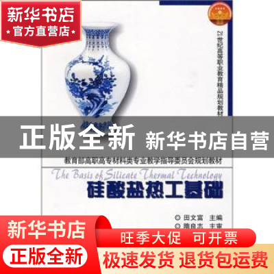 正版 硅酸盐热工基础 田文富主编 天津大学出版社 9787561831823