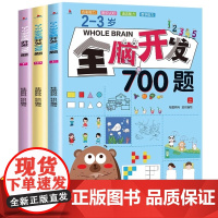 全脑开发700题2-3岁幼儿早教益智启蒙游戏书幼小衔接数学思维逻辑专注力训练练习册幼儿全脑开发1200题图书两岁宝宝书籍