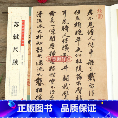 [正版]学海轩 苏轼尺牍 历代名家尺牍精粹毛笔字帖碑帖注释释文苏轼行书书法临摹历代集评入门初学者成人学生教程基础教学河