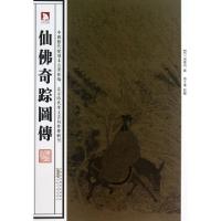 正版新书]仙佛奇踪图传(明)洪应明|校注:张立华9787212064563