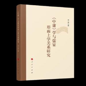 正版新书]《中庸郑熊 著9787010228297