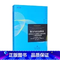 [正版]暴力与社会秩序 诠释有文字记载的人类历史的一个概念性框架 道格拉斯·C.诺思等 著 经济