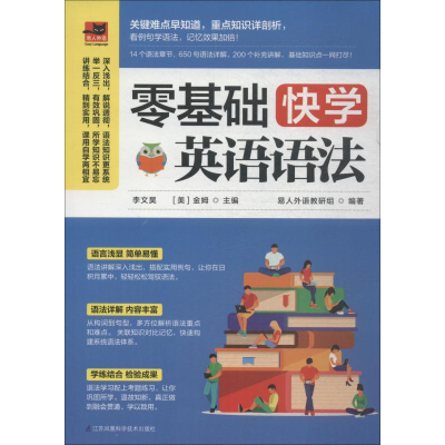 醉染图书零基础快学英语语法9787553795720