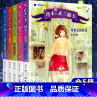 [全套5册]周末与米兰聊天 [正版]周末与米兰聊天 全5册 龟背上的花纹+两根弦的小提琴+神奇的魔杖+塔楼里的珍宝+赛里
