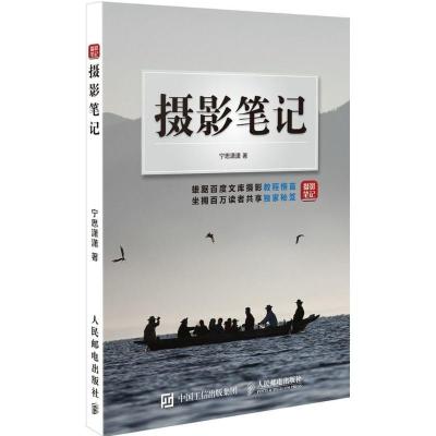 正版新书]摄影笔记宁思潇潇9787115400789