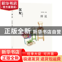 正版 师说 何红梅 主编 上海人民出版社 9787208159518 书籍