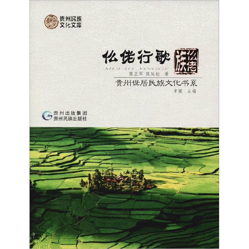 正版新书]仫佬行歌:仫佬族/贵州世居民族文化书系陈正果9787541