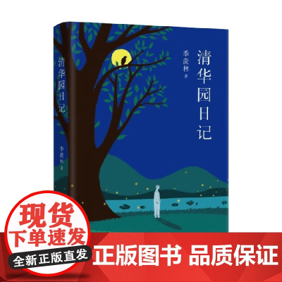 清华园日记 季羡林 著 文学