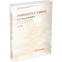 音像中国特色社会主义新时代生产力安全发展研究杜黎明