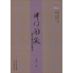 醉染图书津门开岁9787552803419