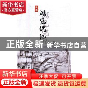正版 参观游览偶记 克谐著 线装书局 9787512031579 书籍