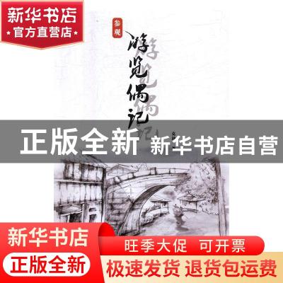 正版 参观游览偶记 克谐著 线装书局 9787512031579 书籍