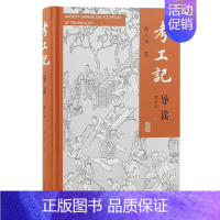 [正版]新书 考工记导读(增订本) 闻人军著 封建时代手工业技术之先河,在历史上起过重要的作用 上海古籍出版社