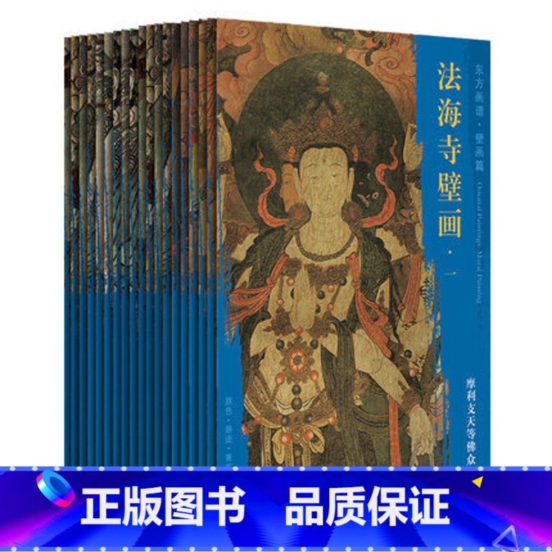 东方画谱 壁画篇 法海寺壁画19册套装 [正版]东方画谱壁画篇法海寺壁画套装共19册文物出版社摩利支天等佛众文殊菩萨图大