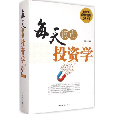 正版新书]每天读点投资学宿文渊 编著9787511350886