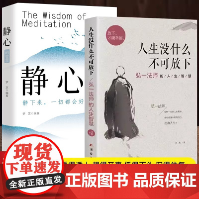 [全2册]人生没有什么不可放下+静心 弘一法师的人生智慧哲学励志心灵修养人生智慧传统文化自我实现励志书籍静心放下自我修养