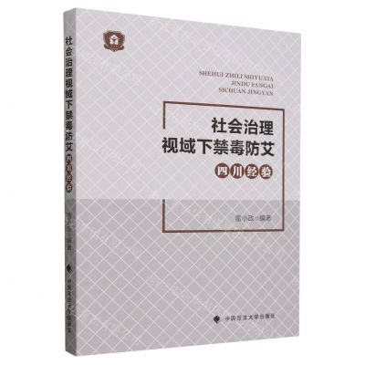 [N]社会治理视域下禁毒防艾四川经验-9787576413946