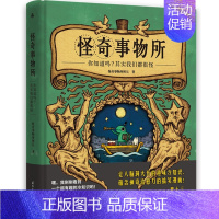 怪奇事物所 [正版]怪奇事物所你知道吗其实我们都很怪让人脑洞大开的趣味冷知识蕴含神奇治愈力的搞笑漫画火爆全网的趣味漫画冷