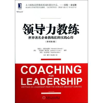正版新书]领导力教练:世界有名企业教练们的实践心得(原书第3