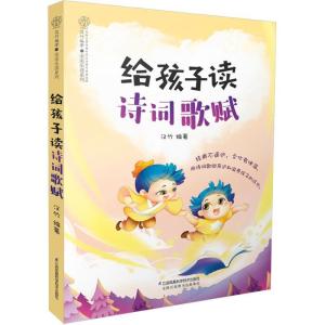 正版新书]给孩子读诗词歌赋汉竹9787553763668
