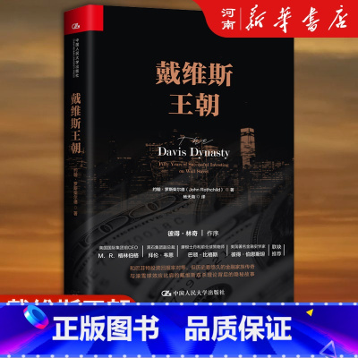 戴维斯王朝 [正版]戴维斯王朝 约翰罗斯柴尔德 著杨天南 译 彼得林奇作序 中国人民大学出版社