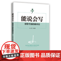 正版2020年能说会写领导干部的基本功 王玉堂编著党政领导干部公文写作提高说与写素材党政读物书籍中共中央党校出版9787