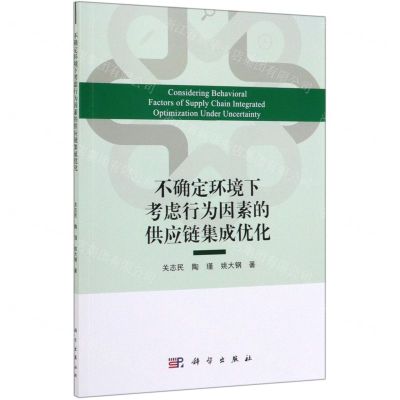 [N]不确定环境下考虑行为因素的供应链集成优化-9787030629166