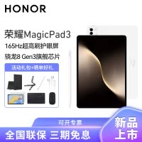 [套餐]HONOR/荣耀MagicPad3 13.3英寸165Hz超高刷护眼屏平板电脑网课学习办公游戏 16G+512G[WiFi版]月影白+原装笔