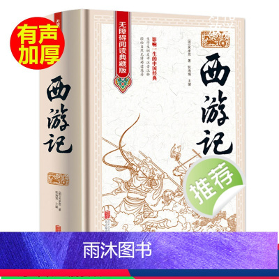 西游记 [正版]西游记 原著原版 无障碍阅读典藏版100回全本无删减精装线装吴承恩原着初中高中学生青少版文言文成人版中国