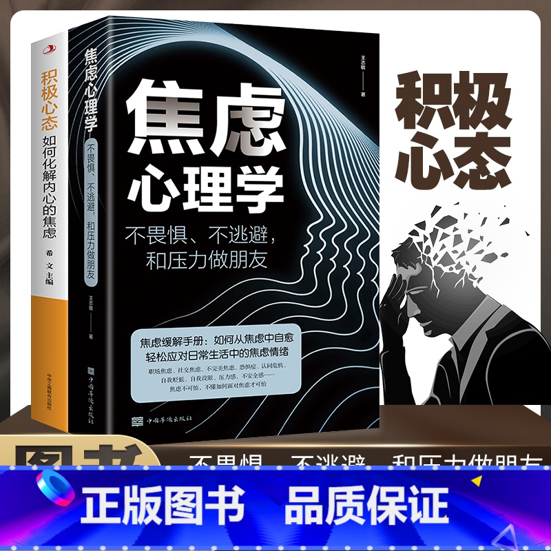 [正版]全2册焦虑心理学+积极心态如何化解内心的焦虑不畏惧不逃避和压力做朋友如何从焦虑中自愈轻松应对生活中的焦虑情绪管