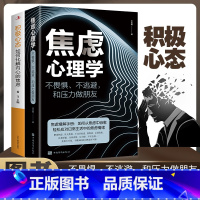 [正版]全2册焦虑心理学+积极心态如何化解内心的焦虑不畏惧不逃避和压力做朋友如何从焦虑中自愈轻松应对生活中的焦虑情绪管