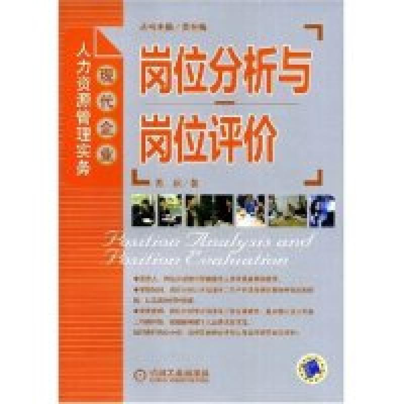 正版新书]岗位分析与岗位评价(现代企业人力资源管理实务)陈庆97