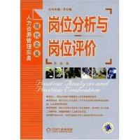 正版新书]岗位分析与岗位评价(现代企业人力资源管理实务)陈庆97