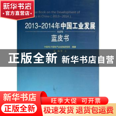正版 2013-2014年中国工业发展蓝皮书 罗文主编 人民出版社 97870