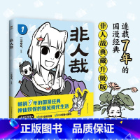 [正版]非人哉1 一汪空气著作 幽默搞笑校园生活解压故事白茶 幽灵 使徒子 图书 漫画书籍全集套装