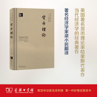 醉染图书货币理论9787100128674