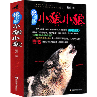 狼图腾·小狼小狼