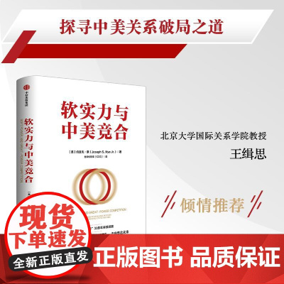 软实力与中美竞合 美约瑟夫奈当如何跨越修昔底德陷阱30多年审慎观察中美走向竞合未来中信出版社图书