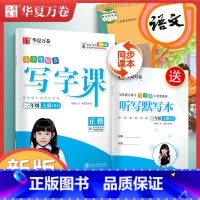 [全彩版]三 上(配听写默写本) [正版]字帖写字课一二三四五六年级上册下册 下上语文英语同步练字帖一年级字帖练字小学生