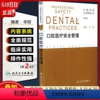 [正版] 口腔医疗安全管理第2版第二版 口腔诊所开业管理丛书 编者李刚 人民卫生出版社9787117168298