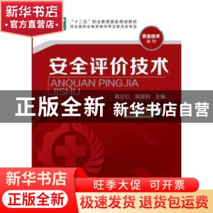 正版 安全评价技术 蔡庄红,黄庭刚 主编 化学工业出版社 978712