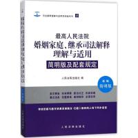 正版新书]最高人民法院婚姻家庭、继承司法解释理解与适用简明版