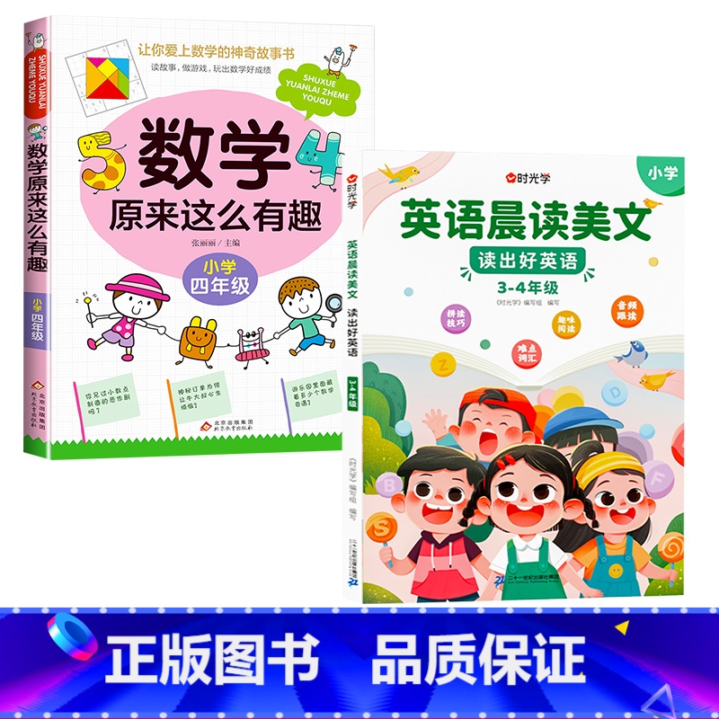 数学有趣.4年级+英语晨读美文.3-4年级 [正版]数学原来这么有趣我超喜爱的趣味数学故事书读物绘本这才是孩子爱看的漫画