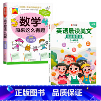 数学有趣.4年级+英语晨读美文.3-4年级 [正版]数学原来这么有趣我超喜爱的趣味数学故事书读物绘本这才是孩子爱看的漫画