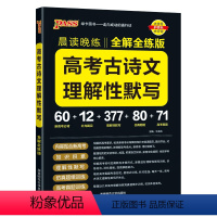 理解性默写训练 高中通用 [正版]2024晨读晚练高中语文必背古诗文72篇64+16篇新高考60篇古代文化常识速记精练高